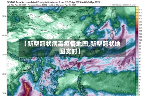【新型冠状病毒疫情地图,新型冠状地图实时】