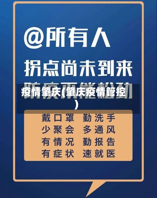 疫情肇庆(肇庆疫情管控)