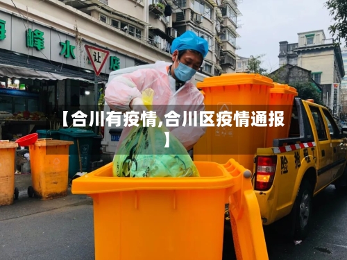 【合川有疫情,合川区疫情通报】