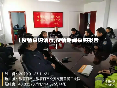 【疫情采购请示,疫情期间采购报告】