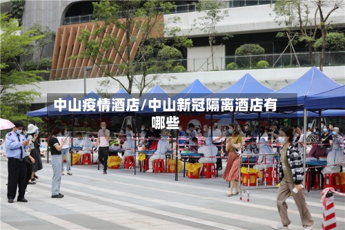 中山疫情酒店/中山新冠隔离酒店有哪些