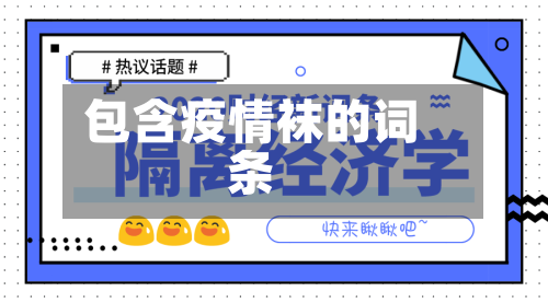 包含疫情袜的词条