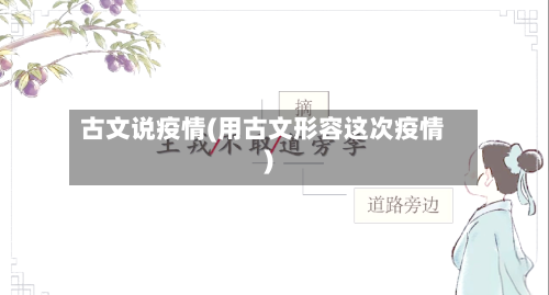 古文说疫情(用古文形容这次疫情)
