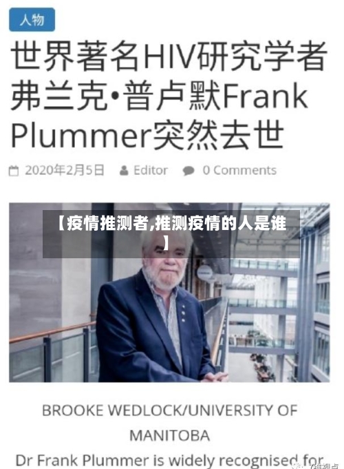 【疫情推测者,推测疫情的人是谁】