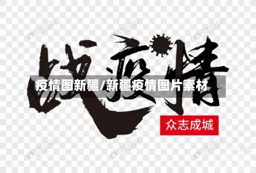 疫情图新疆/新疆疫情图片素材