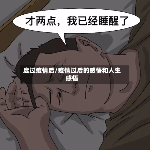 度过疫情后/疫情过后的感悟和人生感悟