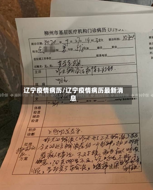辽宁疫情病历/辽宁疫情病历最新消息