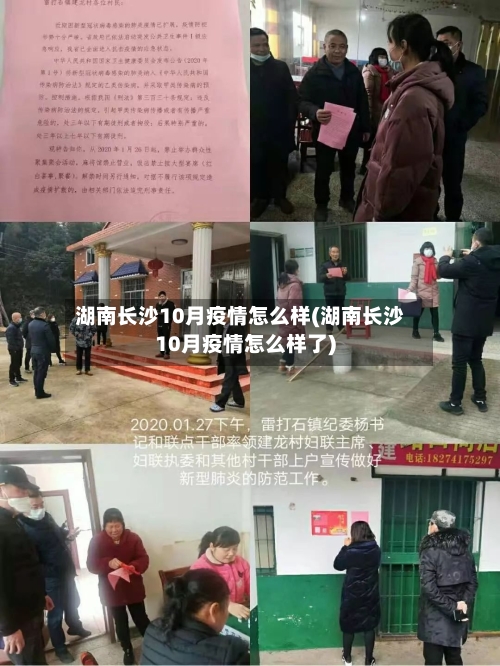 湖南长沙10月疫情怎么样(湖南长沙10月疫情怎么样了)