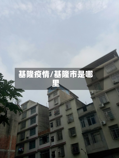 基隆疫情/基隆市是哪里