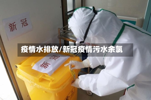 疫情水排放/新冠疫情污水余氯