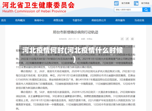 河北疫情何时(河北疫情什么时候)