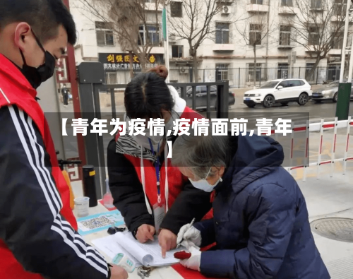 【青年为疫情,疫情面前,青年】