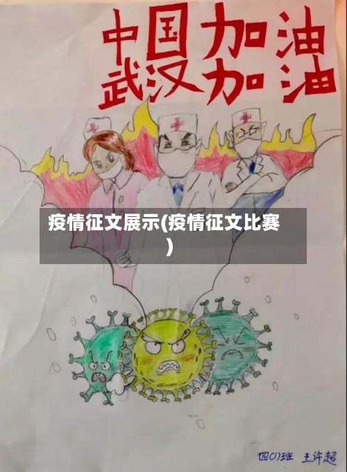 疫情征文展示(疫情征文比赛)