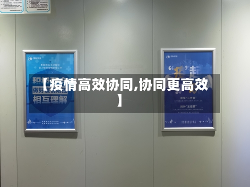 【疫情高效协同,协同更高效】