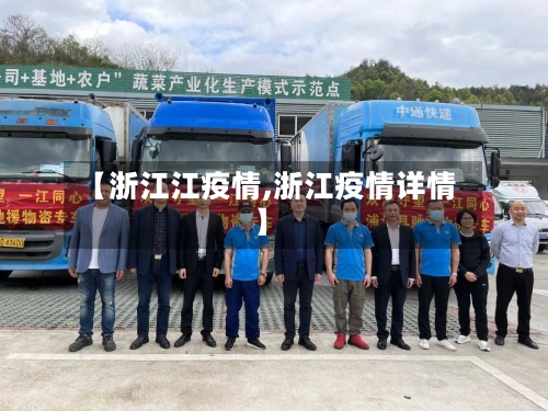 【浙江江疫情,浙江疫情详情】