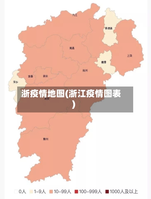 浙疫情地图(浙江疫情图表)
