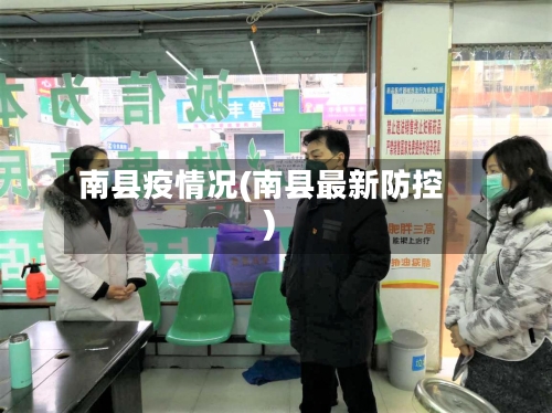 南县疫情况(南县最新防控)