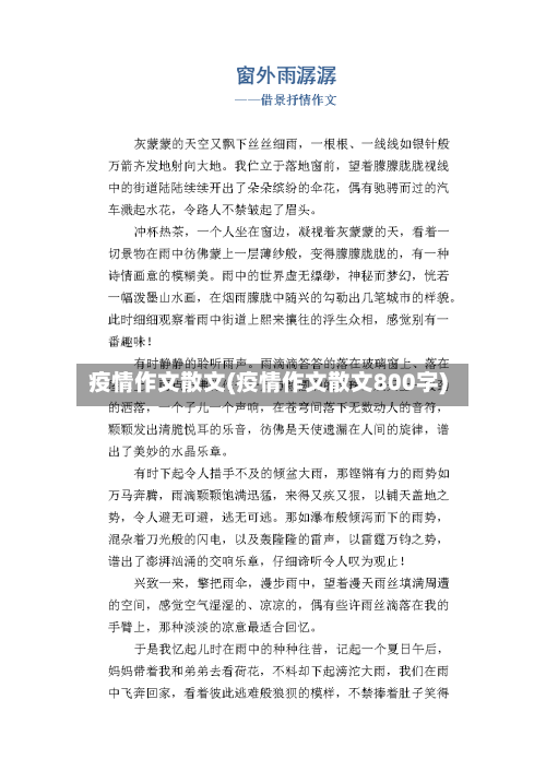 疫情作文散文(疫情作文散文800字)