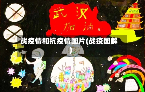 战疫情和抗疫情图片(战疫图解)