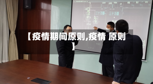 【疫情期间原则,疫情 原则】