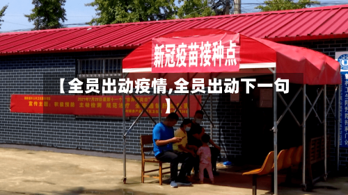【全员出动疫情,全员出动下一句】