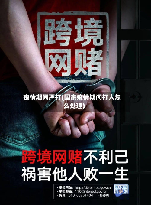 疫情期间严打(国家疫情期间打人怎么处理)