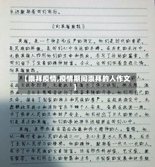 【崇拜疫情,疫情期间崇拜的人作文】