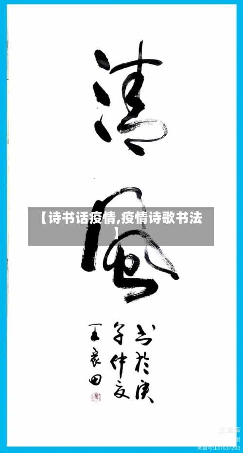【诗书话疫情,疫情诗歌书法】