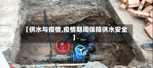 【供水与疫情,疫情期间保障供水安全】