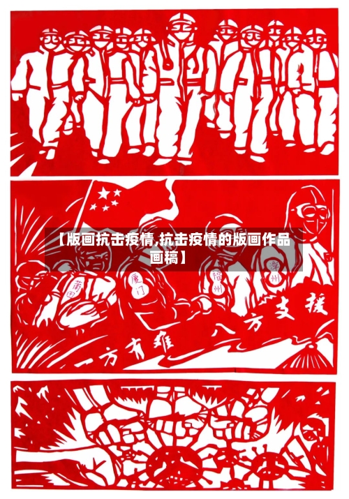 【版画抗击疫情,抗击疫情的版画作品画稿】