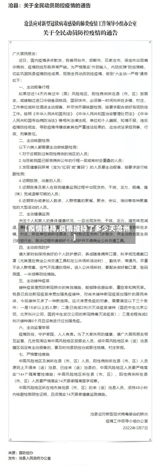 【疫情维持,疫情维持了多少天沧州】