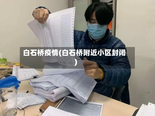 白石桥疫情(白石桥附近小区封闭)
