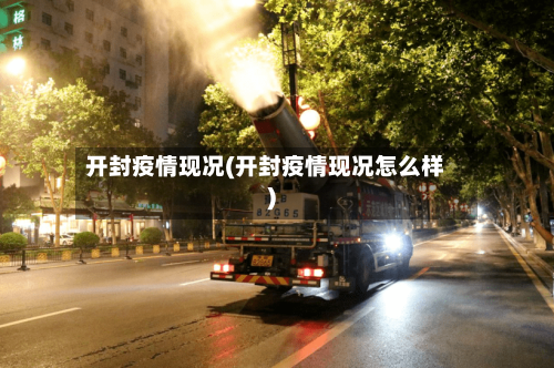 开封疫情现况(开封疫情现况怎么样)