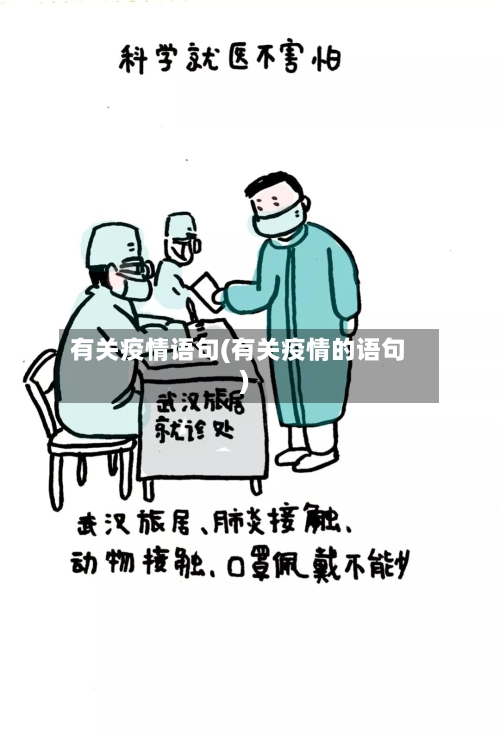 有关疫情语句(有关疫情的语句)