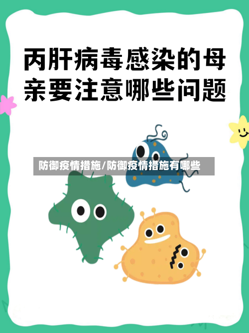 防御疫情措施/防御疫情措施有哪些