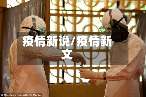疫情新说/疫情新文