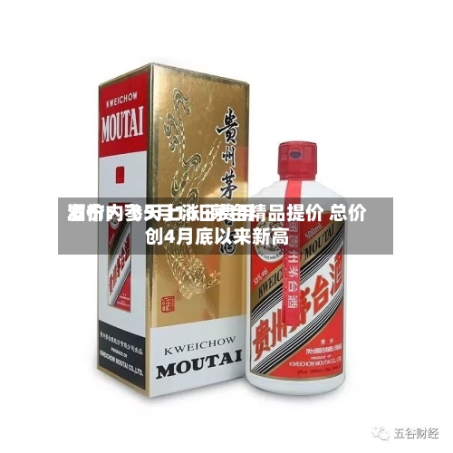 酒价内参5月16日费用
发布:飞天上涨 i茅台精品提价 总价创4月底以来新高