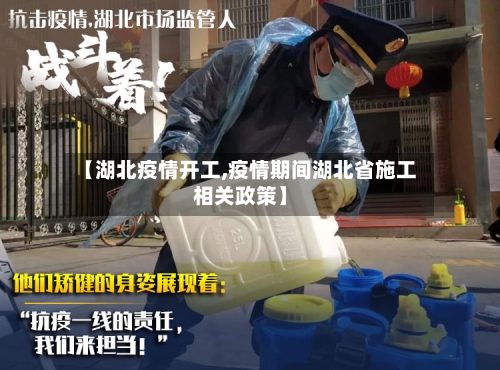 【湖北疫情开工,疫情期间湖北省施工相关政策】