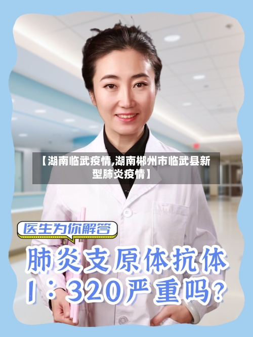 【湖南临武疫情,湖南郴州市临武县新型肺炎疫情】