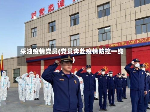 采油疫情党员(党员奔赴疫情防控一线)
