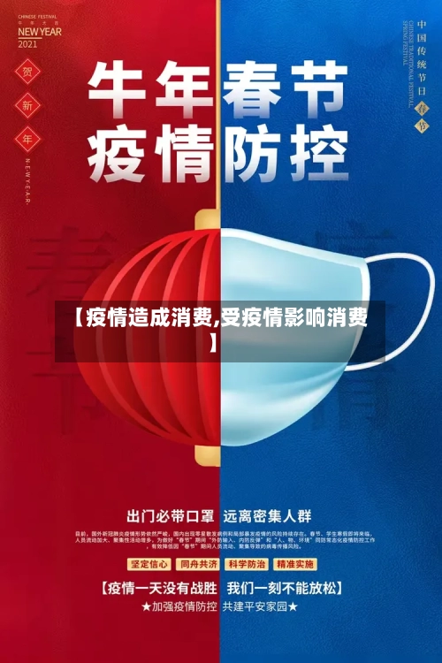 【疫情造成消费,受疫情影响消费】