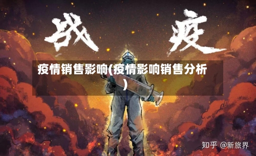 疫情销售影响(疫情影响销售分析)