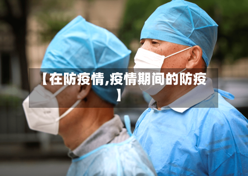 【在防疫情,疫情期间的防疫】