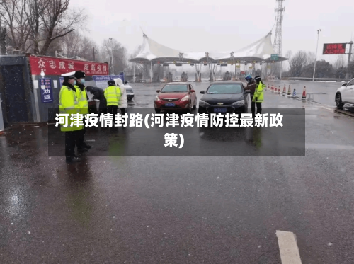 河津疫情封路(河津疫情防控最新政策)
