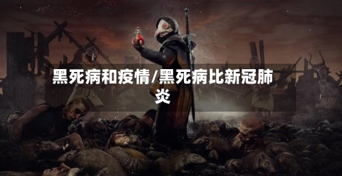 黑死病和疫情/黑死病比新冠肺炎