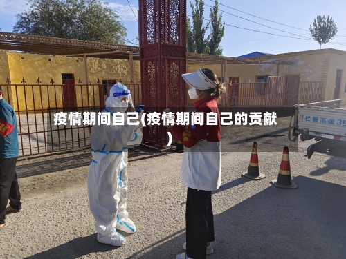 疫情期间自己(疫情期间自己的贡献)