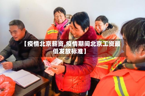 【疫情北京薪资,疫情期间北京工资最低发放标准】