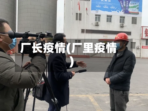 厂长疫情(厂里疫情)