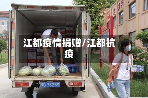江都疫情捐赠/江都抗疫