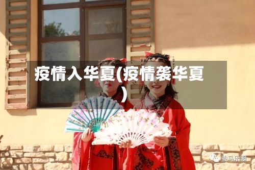 疫情入华夏(疫情袭华夏)